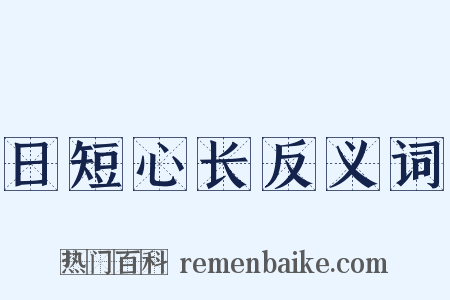 日短心长反义词是什么意思的图片